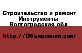 Строительство и ремонт Инструменты. Волгоградская обл.